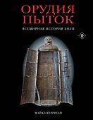 Орудия пыток. Всемирная история боли - 0