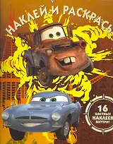 Тачки 2 №НР 11120.Наклей и раскрась