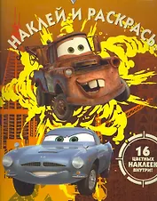 Тачки 2 №НР 11120.Наклей и раскрась