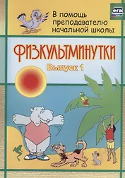 Физкультминутки. Выпуск 1