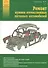Ремонт кузовов отечественных легковых автомобилей - 0
