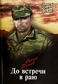 До встречи в раю - 0