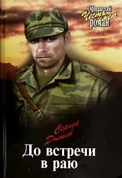 До встречи в раю