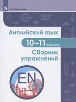 Английский язык. 10-11 классы. Сборник упражнений. Учебное пособие