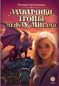 Захватчики. Тропы между мирами. В 3-х книгах. Книга 2 - 0