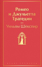 Ромео и Джульетта. Трагедии