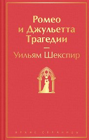 Ромео и Джульетта. Трагедии