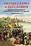 Океан славы и бесславия. Загадочное убийство XVI века и эпоха Великих географических открытий - 0