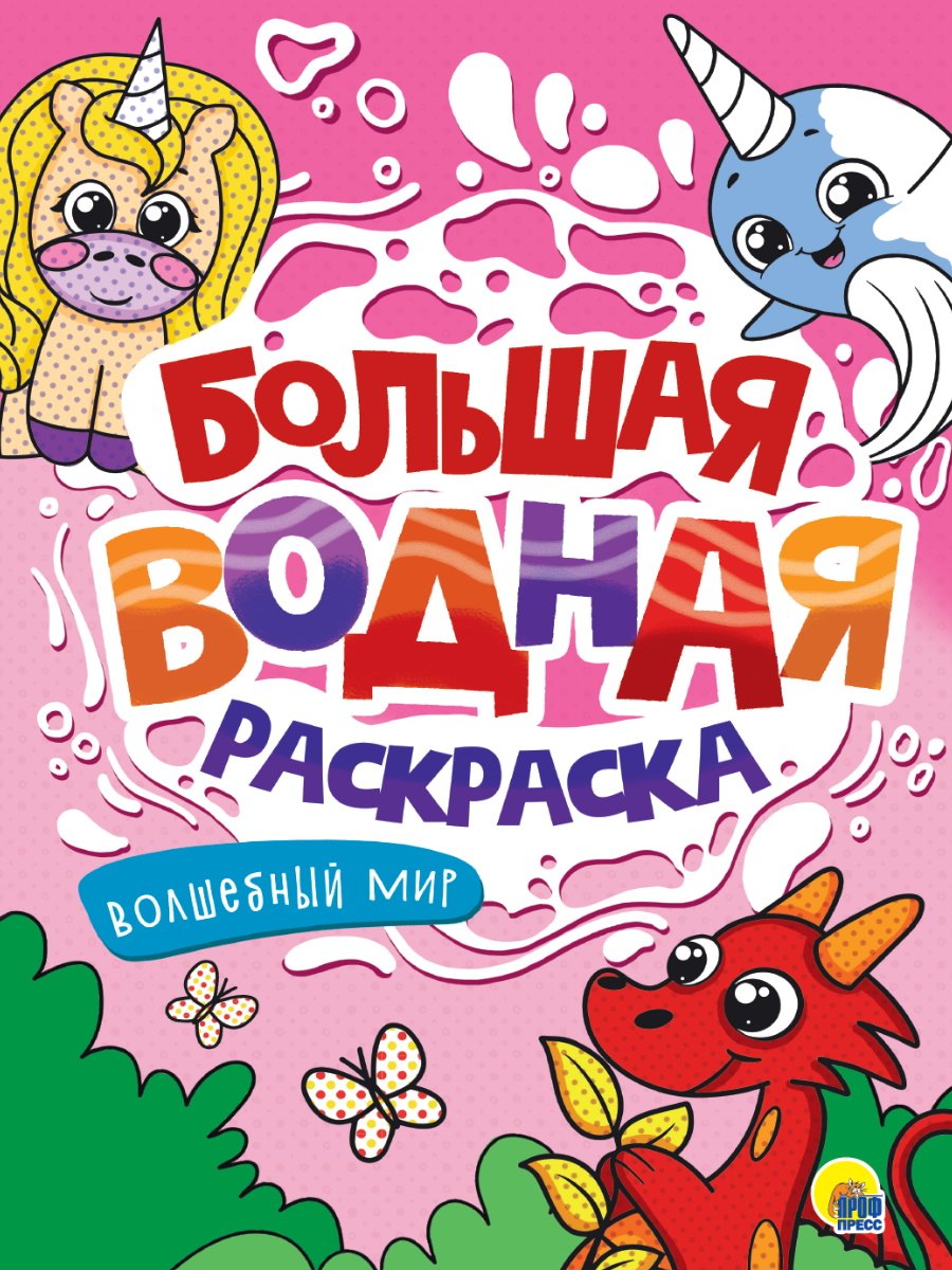 

Большая водная раскраска. Волшебный мир