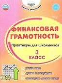 Финансовая грамотность. 3 класс. Практикум для школьников. ФГОС Новый - 0