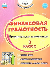 Финансовая грамотность. 3 класс. Практикум для школьников. ФГОС Новый