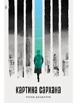 Картина Сархана: роман