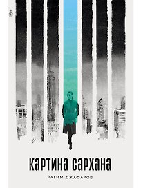 Картина Сархана: роман