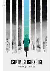 Картина Сархана: роман