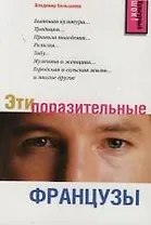 Эти поразительные французы: Записки собственного корреспондента во Франции