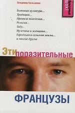 Эти поразительные французы: Записки собственного корреспондента во Франции