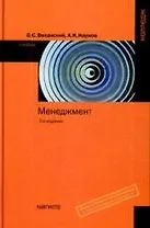 Менеджмент: Учебник, 2-е изд.,доп. и перераб.