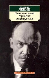 О национальной гордости великороссов.