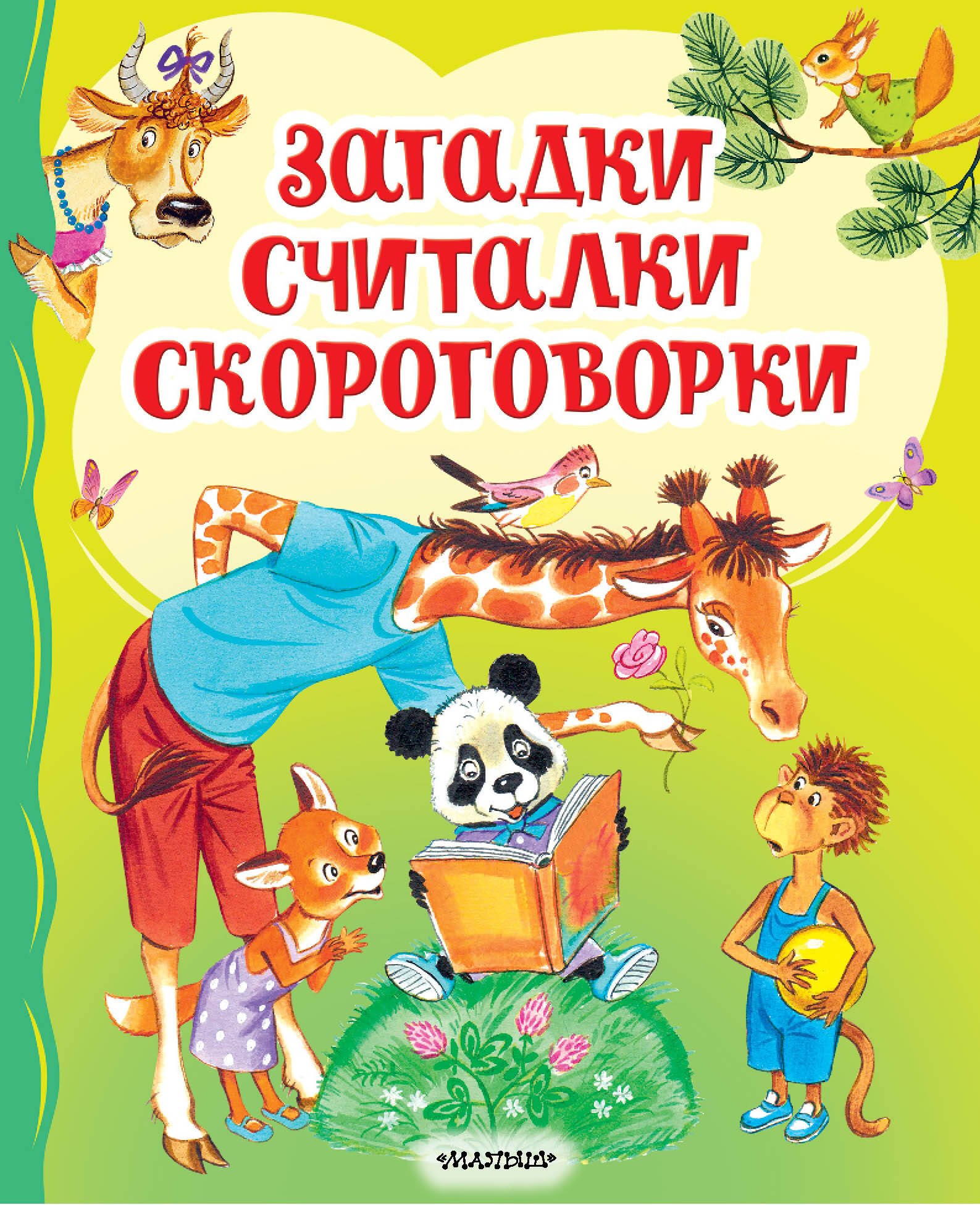 

Загадки, считалки, скороговорки
