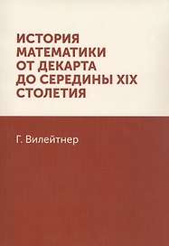 История математики от Декарта до середины XIX столетия