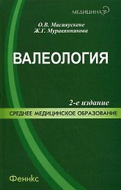 Валеология: учеб.пособие дп