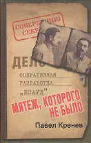 Мятеж, которого не было