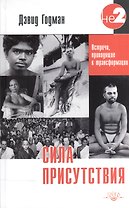 Сила присутствия. Встречи приводящие к трансформации (о Рамане Махарши)