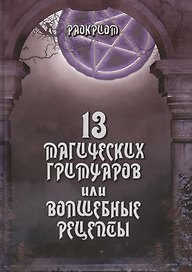 13 магических гримуаров или волшебные рецепты.