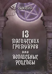 13 магических гримуаров или волшебные рецепты.