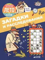 Загадки и расследования. Коллекция Лето с Clever