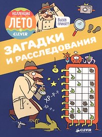 Загадки и расследования. Коллекция Лето с Clever
