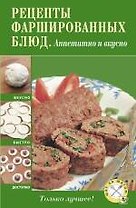 Рецепты фаршированных блюд. Аппетитно и сытно