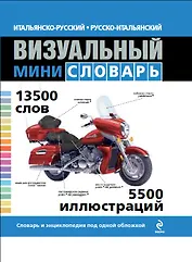 Итальянско-русский, русско-итальянский визуальный мини-словарь