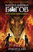 Наследники богов. Книга 1. Красная пирамида - 0