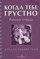 Когда тебе грустно: Рабочая тетрадь. Дневник