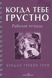 Когда тебе грустно: Рабочая тетрадь. Дневник
