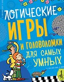 Логические игры и головоломки для самых умных - 0