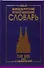Новый немецко-русский и рус.-нем. словарь (100 тыс. слов) Васильев - 0