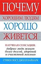 Почему хорошим людям хорошо живется