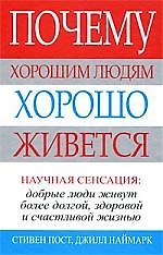 Почему хорошим людям хорошо живется