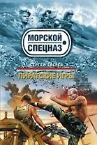 Пиратские игры : роман