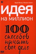 Идея на миллион: 100 способов начать свое дело