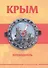 Крым Путеводитель (КарманГид) - 0