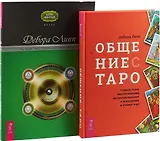 Общение с Таро. Путь четырех. Часть 1 (комплект из 2 книг)