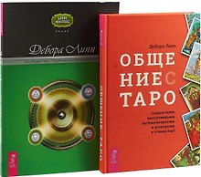 Общение с Таро. Путь четырех. Часть 1 (комплект из 2 книг)