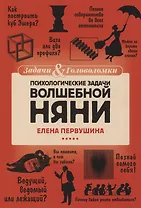 Психологические задачи Волшебной Няни