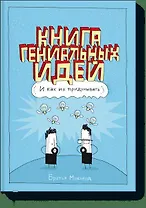 Книга гениальных идей. И как их придумывать