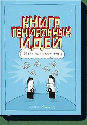 Книга гениальных идей. И как их придумывать
