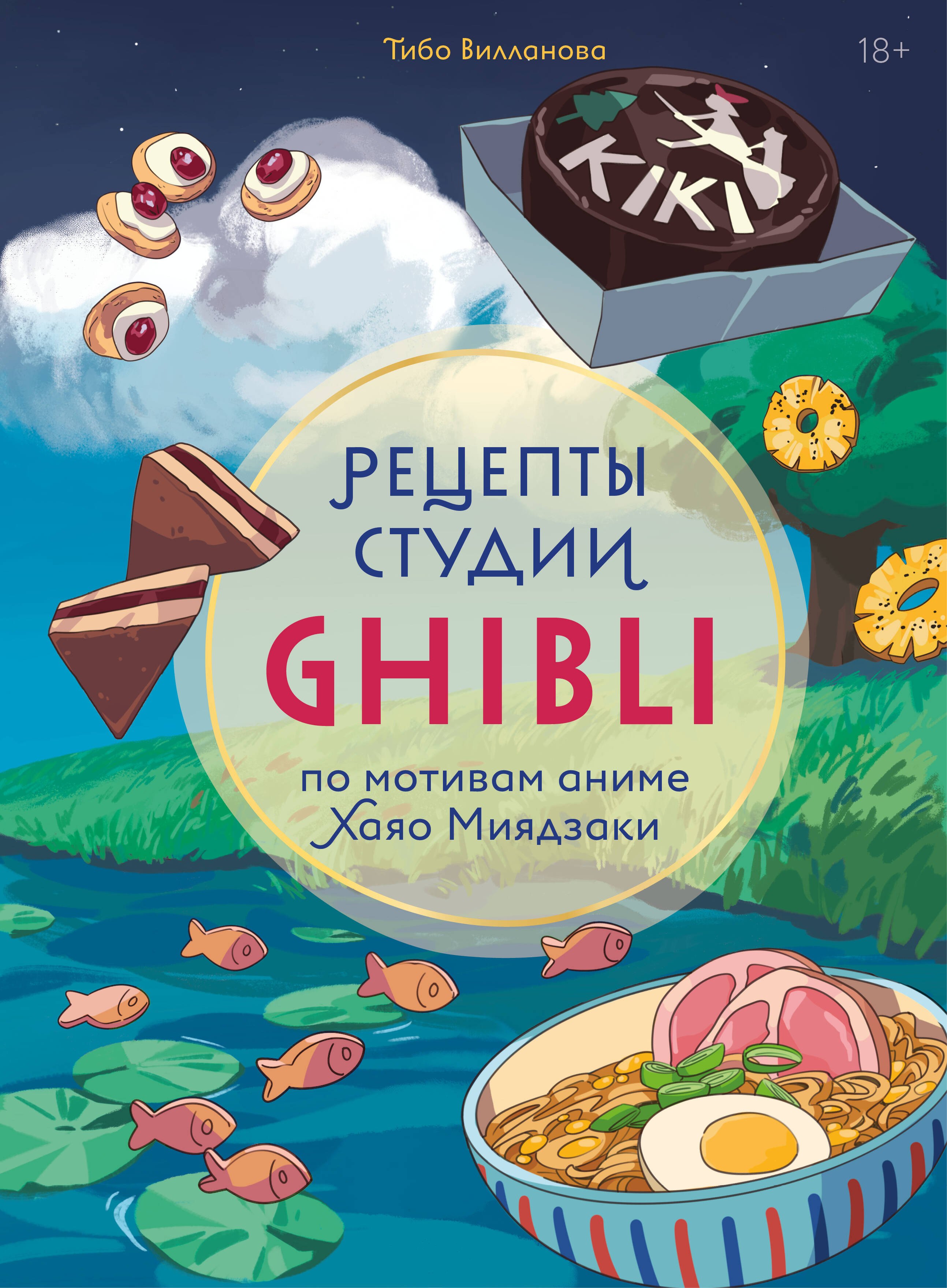 

Рецепты студии Ghibli по мотивам аниме Хаяо Миядзаки