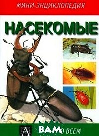 Насекомые (Мини-энциклопедия)(Все Обо Всем). Чайнери М. (Аст)